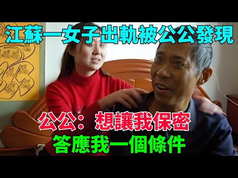 江蘇一女子出軌被公公發現，公公：想讓我保密，答應我一個條件【流星奇聞】#奇聞#故事#奇聞觀察室#案件解讀#情感#家庭矛盾