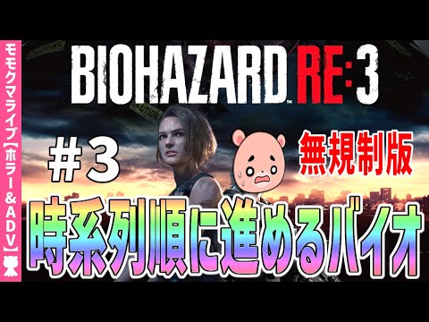 【バイオハザードRE3】#3 時系列に沿って進める『BIOHAZARD RE3』【#モモクマライブ】