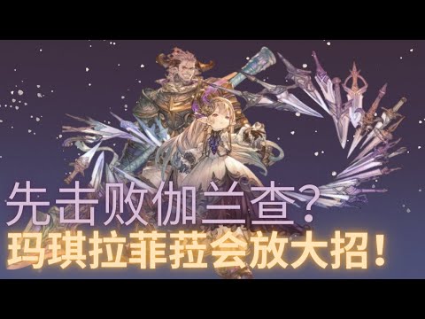 碧蓝幻想Relink 击败伽兰查后玛琪拉菲菈会产生变化！【PART1/2】