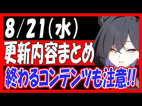 【ブルアカ】8/21（水）メンテ内容まとめ！３倍が終わる前に沢山回ろう！！【ブルーアーカイブ】