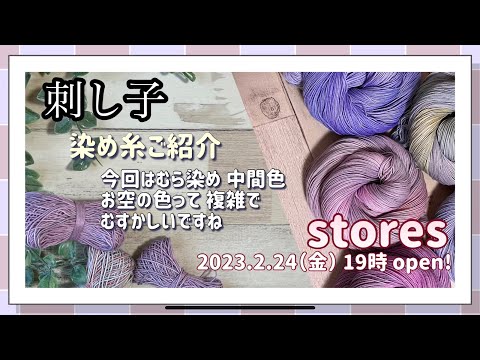 88.【刺し子】染め糸ご紹介│storesネットショップは2.24（金）19時00分openです