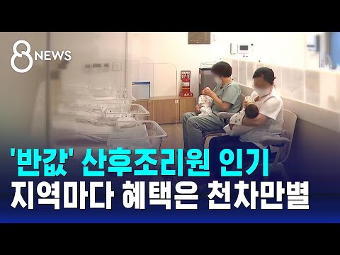 '반값' 산후조리원 인기…지역마다 혜택은 천차만별 / SBS 8뉴스