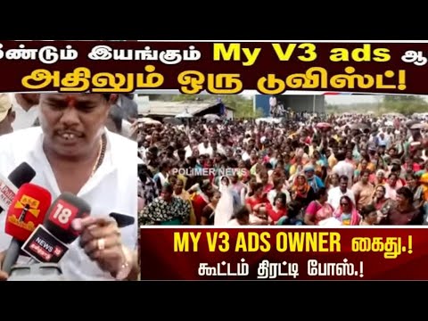 மீண்டும் இயங்கும் myv3 ads 🔴🟥கவலை வேண்டாம் #myv3ads #myv3ஜெயில்