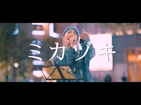 ミカヅキ - さユリ (Covered By YuMe)  /  in 新宿路上ライブ