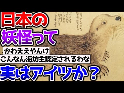 【2ch動物スレ】日本の妖怪って実はあいつだった？→なんｊ民が徹底的に考察！→最強の妖怪も決めようぜ。 #生き物