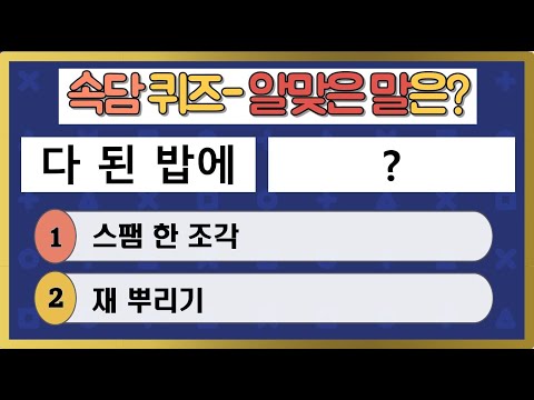 [속담퀴즈] 지혜와 재미! 속담을 맞히며 두뇌회전 팡팡! (15문제) | 두뇌훈련 | 치매예방 퀴즈