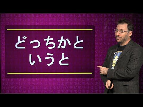 Japanese Grammar Lesson どっちかというと (DOCCHI KA TOIU TO)