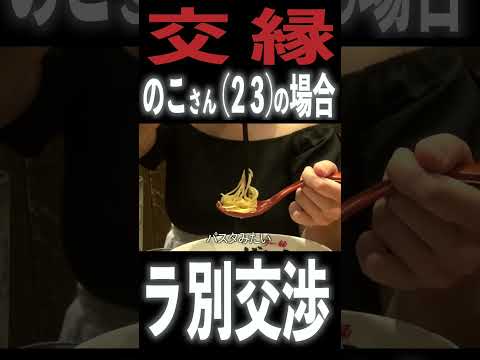 交縁嬢に “ラーメン代別” 交渉【のこさん編】