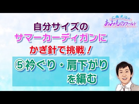 【かぎ針】サマーカーディガンに挑戦⑤衿ぐり・肩下がりを編む