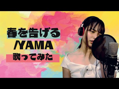 【歌ってみた】春を告げる:yama【伊藤綾佳】