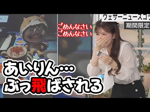 【小林李衣奈】アクリルキーホルダーガチャで勢い余ってあいりんをぶっ飛ばしちゃうお天気キャスター