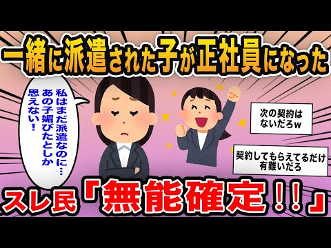 【報告者キチ】「一緒に派遣された子が正社員になった！私はまだ派遣なのに何で？」→無能な事が次々に判明しスレ民も失笑ｗ