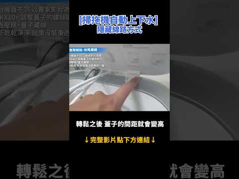 DIY掃地機自動上下水裝置 完整教學點上面影片連結 #掃拖機器人  #diy #shorts #xiaomi #小米