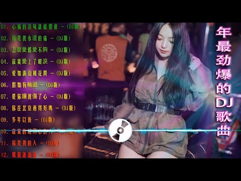 [.杯中酒情人舊] - 2021年最劲爆的DJ歌曲 (中文舞曲) Chinese Dj Remix - 20首精選歌曲 超好聽- 2021全中文舞曲串烧-全中文DJ舞曲 高清 新2021夜店混音