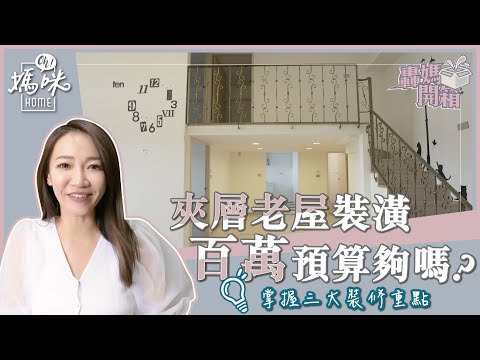 《轟媽開箱》夾層老屋裝潢百萬預算夠嗎？掌握三大裝修重點