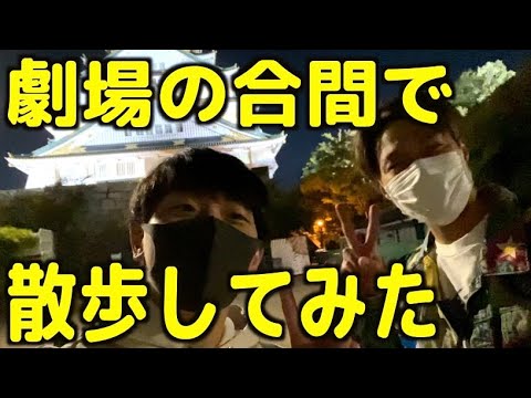 【夜にかける】劇場の合間に2人で大阪城まで夜道をゆるーく歩いてみた