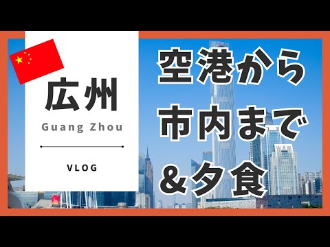 広州空港から地下鉄で市内へ！初めての陶陶居(広東料理レストラン) 【中国🇨🇳Vlog#1】