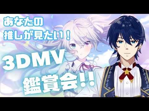 【参加型】あなたの推しとみんなのコラボ！はじめての3DMV鑑賞会やります！！【プロセカ】