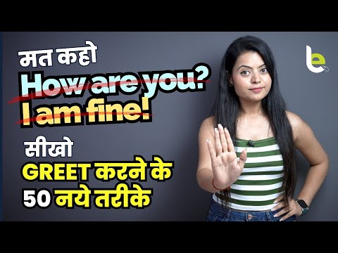 मत कहों - How Are You? / I am Fine | How To Greet People In English? Greetings In English #learnex