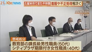 久留米市でまた不祥事　“着服”などで職員２人を懲戒処分