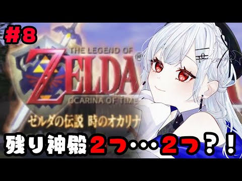 【ゼルダの伝説 時のオカリナ】#8  水の神殿終わったけど次が皆目見当がつきませんな【にじさんじ/葉加瀬冬雪】