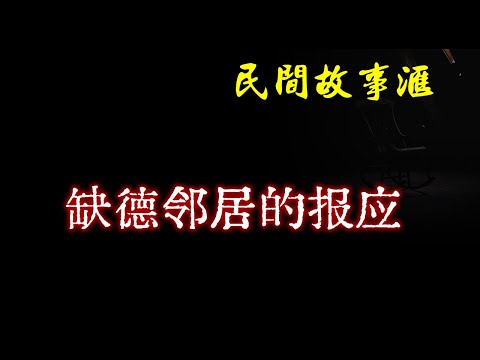 【民间故事】缺德邻居的报应  | 民间奇闻怪事、灵异故事、鬼故事、恐怖故事