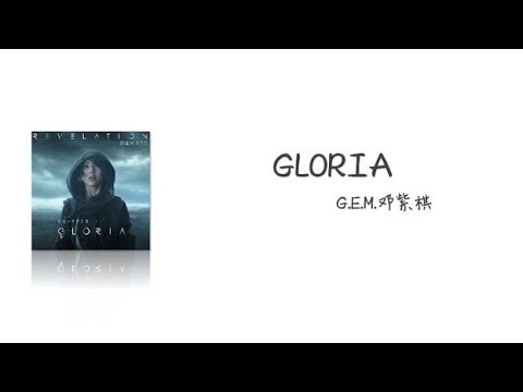 GLORIA G.E.M.邓紫棋 dengziqi 【Pinyin+Lyrics+Karaoke 歌词伴奏】（Gloria 不要害怕 Gloria 爱里没有惧怕…）