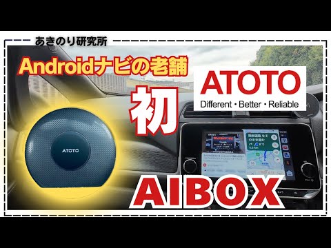 【新発売】高性能なのにお買い得！ATOTO初のAIBOX CB6！開封レビュー！Androidナビの老舗！No0168