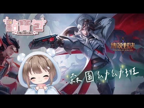 12/30【EJ Gamers｜傳說對決】忠誠點兌換觀眾場~~(⸝•ᴗ•⸝) ♡ ft.樂樂小姐~