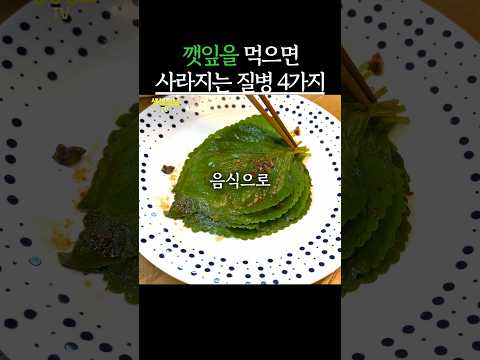 깻잎을 먹으면 사라지는 질병 4가지 #생생정보 #건강