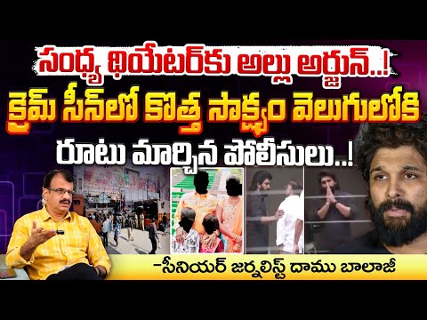 క్రైమ్ సీన్ లో కొత్త సాక్ష్యం వెలుగులోకి..| Police Re Create Allu Arjun Sandhya Theatre Crime Scene