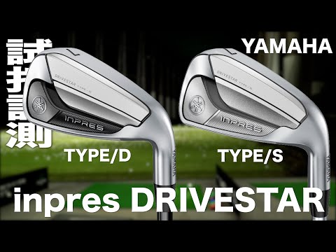 ヤマハ『INPRESDRIVESTAR TYPE/D ＆ TYPE/S』アイアン　トラックマン試打