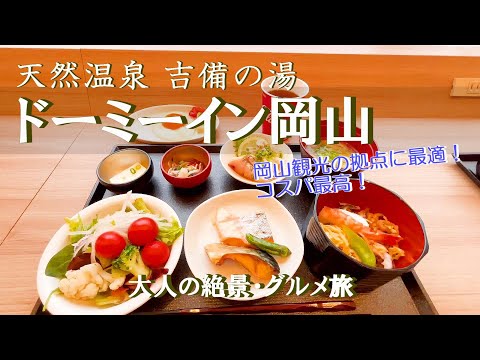 【ホテル宿泊記】岡山の旅で“天然温泉 吉備の湯 ドーミーイン岡山”に宿泊しました♪岡山観光の拠点にピッタリなホテルをご紹介します［岡山県2泊3日の旅］