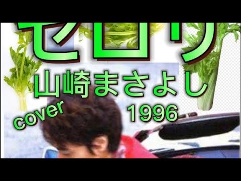 ピアノ🎹伴奏コラボセロリ1996山崎まさよしcover家録🏠️