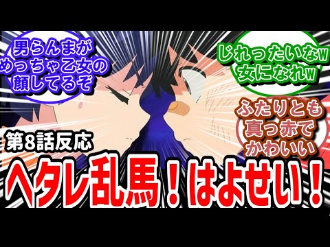 【らんま1/2】8話反応　宮野真守と悠木碧のペアが登場！乱馬がヘタレすぎて実況民が叫び出す【反応】