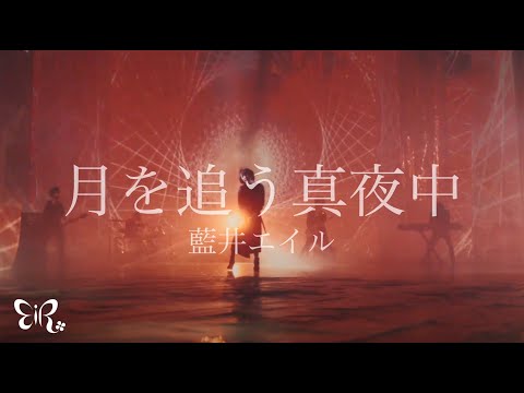 Eir Aoi「Tsuki wo ou mayonaka (月を追う真夜中)」Music Video (Granbelm)