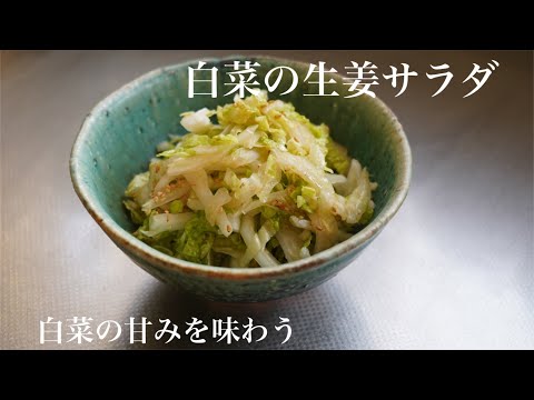 白菜の生姜サラダ　お家にあるもので簡単に