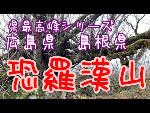 恐羅漢山登山)恐羅漢山から絶景十方山経由周回　県最高峰シリーズ　広島県、島根県