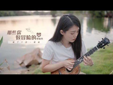 【喵了個藝】JJ Lin 林俊傑《那些你很冒險的夢》烏克麗麗彈唱 | 附譜FREE TAB | 尤克里里 | ukulele cover |