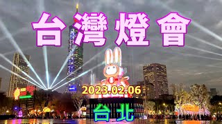 2023台灣燈會三大主燈秀(4K完整版)