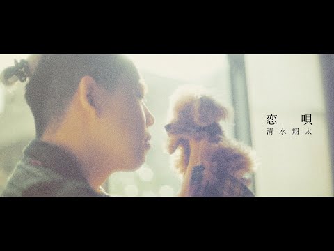 清水翔太『恋唄』MV