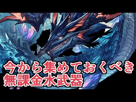 実はこっそり注目している武器があります。今から集めておくべき水属性無課金武器について【グラブル】