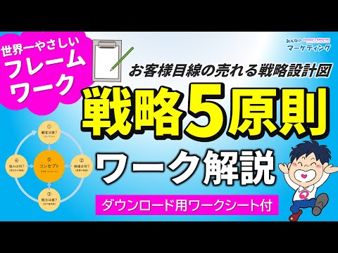 世界一やさしいフレームワーク・戦略5原則のワーク解説！紙と鉛筆でスグ売れる強みが分かる！