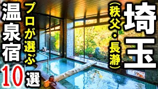 秩父・長瀞/埼玉県の旅行や観光におすすめの温泉旅館＆ホテル10選！