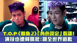 T.O.P《魷魚2》「角色設定」惹議！　演技也遭韓媒批：跟全世界道歉