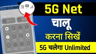 5g net kaise chalu karen | jio 5g kaise chalaye | 5g net kaise chalayen | 5g net chalu kaise karen