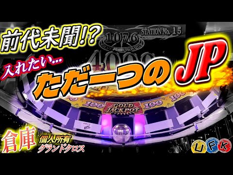 【決着】いつまでもJPが取れないので塞ぎを増やして無理矢理JP取ろうとした結果！ｗ【倉庫グランドクロス】メダルゲーム