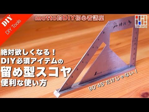 【DIY初心者必見！】DIYでも大活躍！留め型スコヤの便利な使い方！墨付けの効率UP法をご紹介！