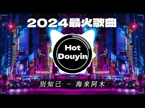 2024全中文舞曲串烧🎧中文舞曲中国最好的歌曲 舞曲串烧🎶2024年最火EDM音乐🎼Chinese DJ 2024 高清新夜店混音🎉2024最火歌曲DJ Remix抖音版 : 别知己 - 海來阿木