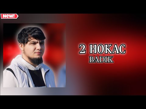 BADIK NEW RAP / 2 НОКАС / 2024